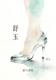 舒玉小说