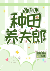 穿越后种田养崽的悠哉生活在线免费阅读
