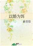 以婚试爱