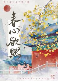 春心欲燃观野小说