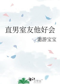 直男室友真的好香穿书免费阅读