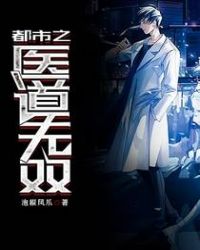 都市之医道逍遥陆明
