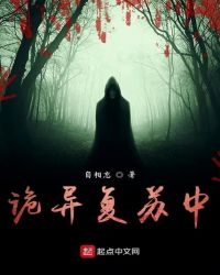 诡异复苏是哪个平台的