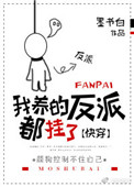 我养的反派都挂了漫画